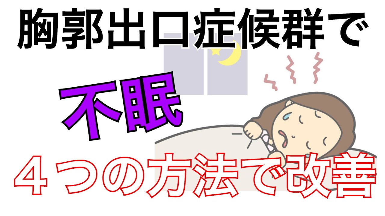 胸郭出口症候群で痛みで不眠に。改善するために必要な４つの方法｜兵庫県西宮市ひこばえ整骨院・整体院