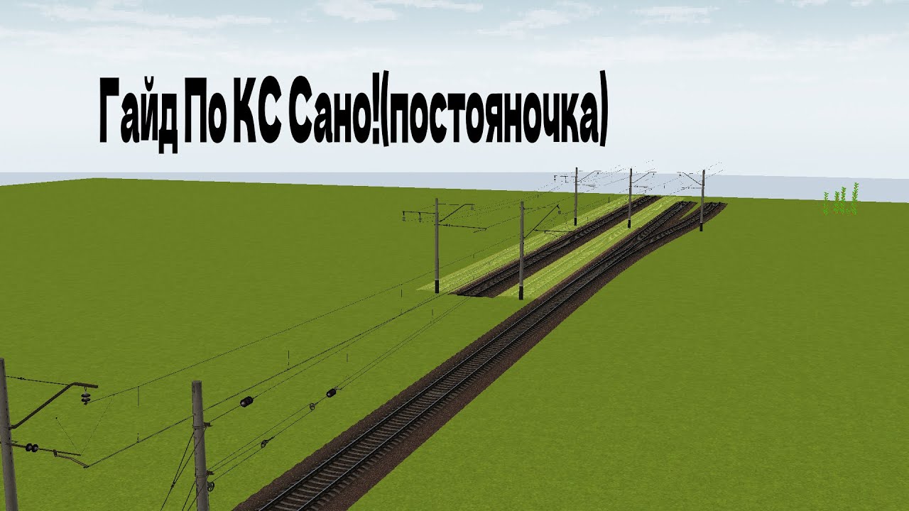 ГАЙД по Новой кс Сано с постоянкой!(Прямой участок ,Воздушная стрелка)