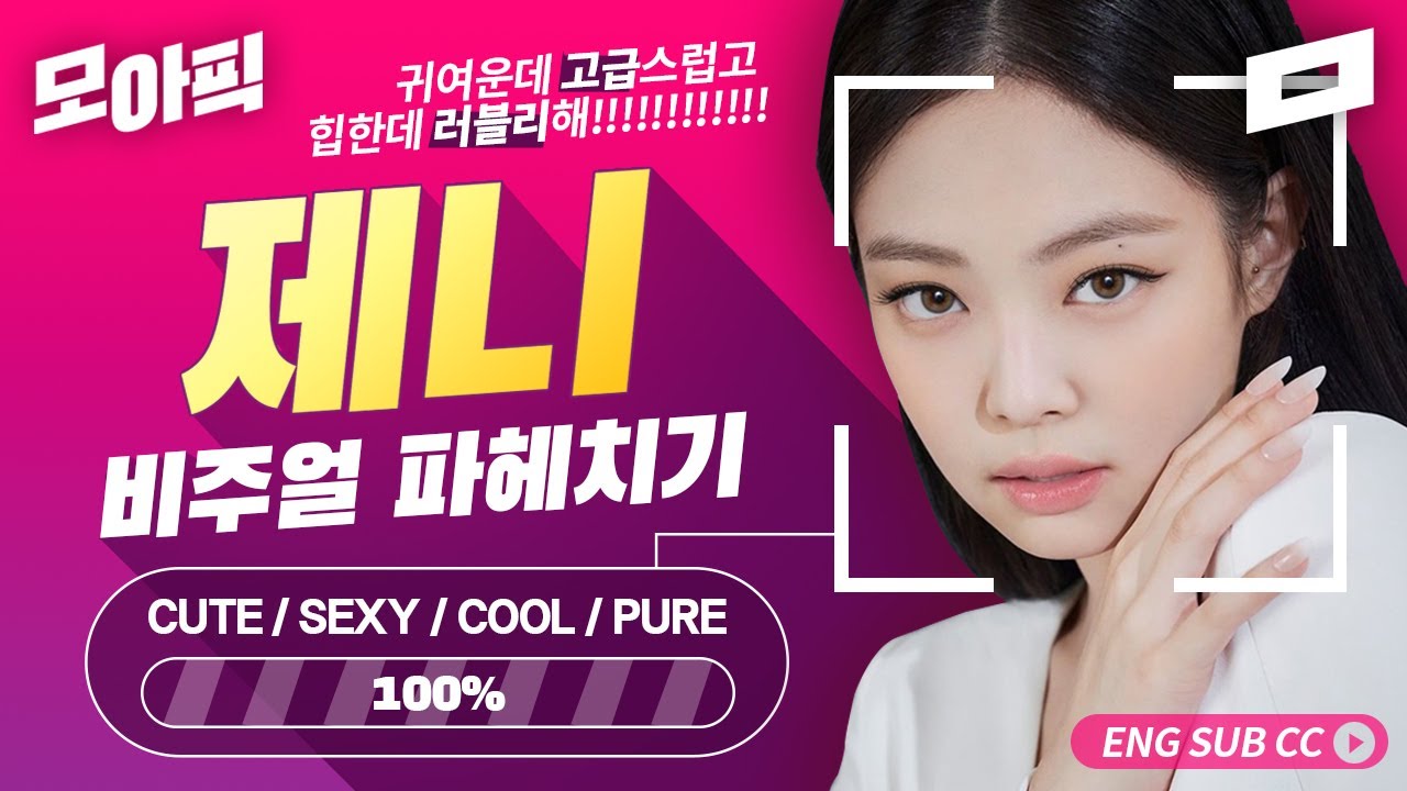 [ENG] 블랙핑크 제니, 귀여운데 고급스럽고 힙한데 러블리해!!!!