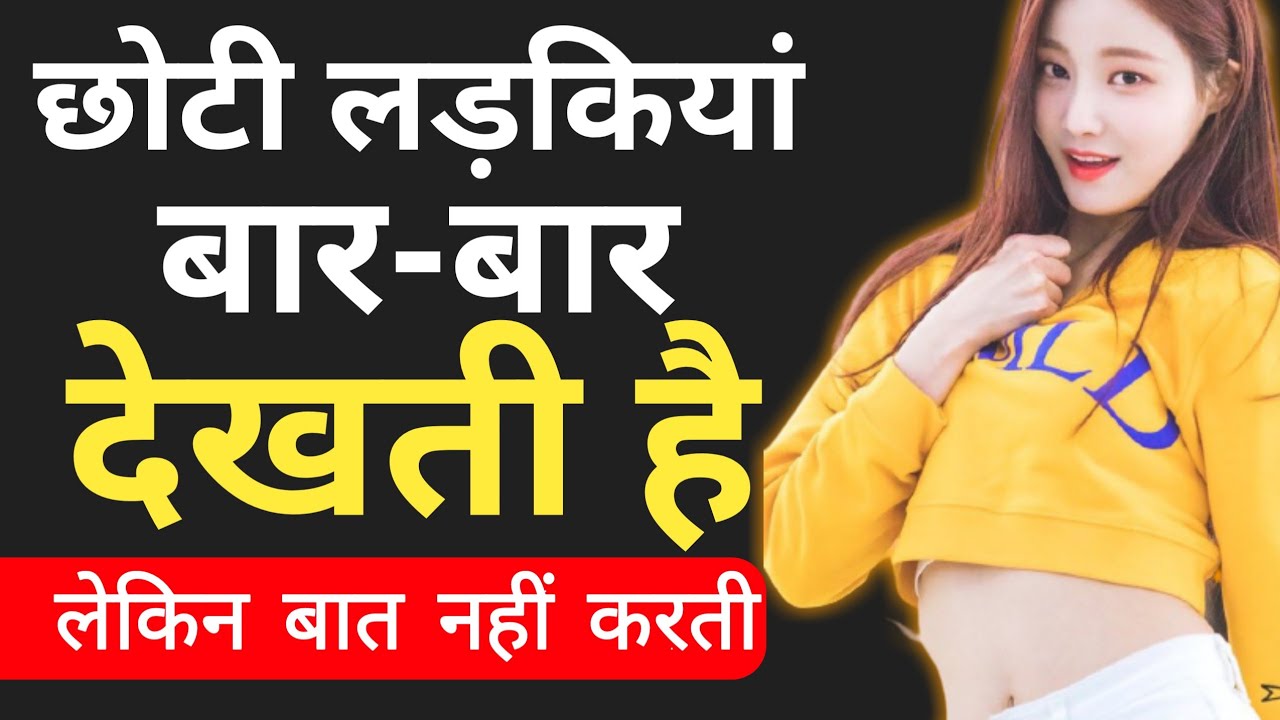 छोटी लड़कियां बार-बार देखती है लेकिन बात नहीं करती, तो क्या करें||Choti Ladki ko Patane Ka Upai||
