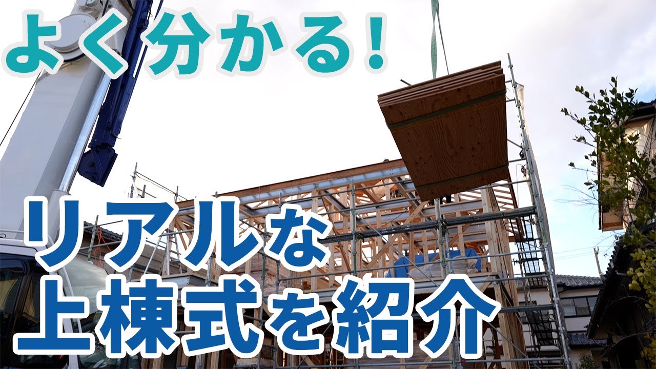 【よくわかる！】リアルな上棟式をご紹介します！