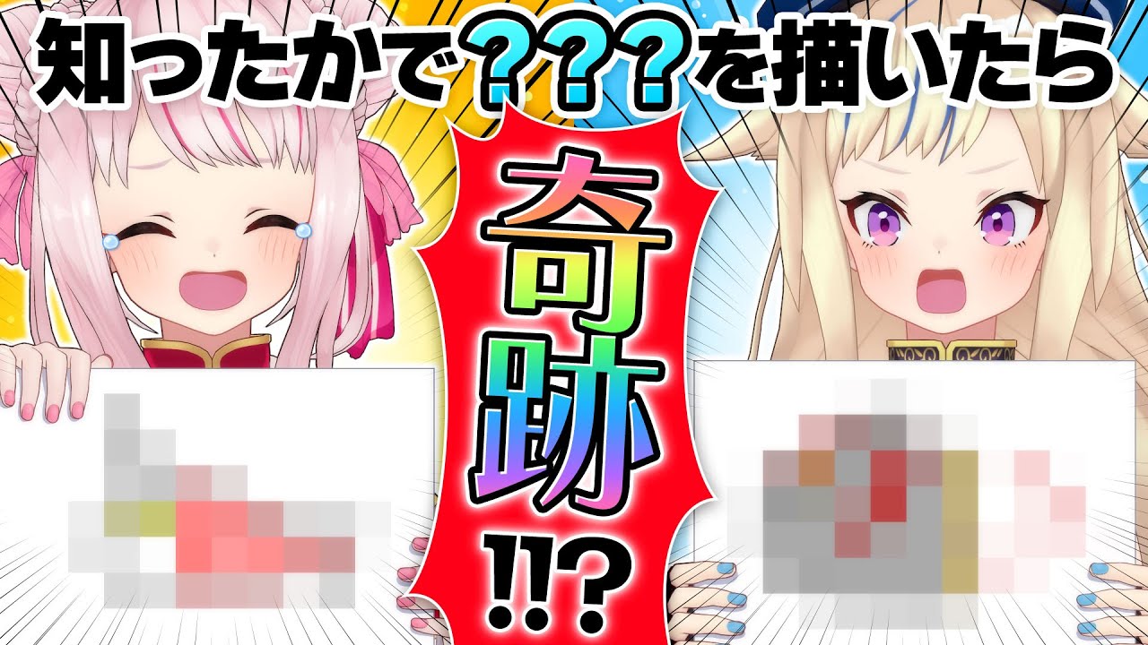 【知ったか画伯王】知らない言葉を描いたら奇跡起きたｗｗｗ