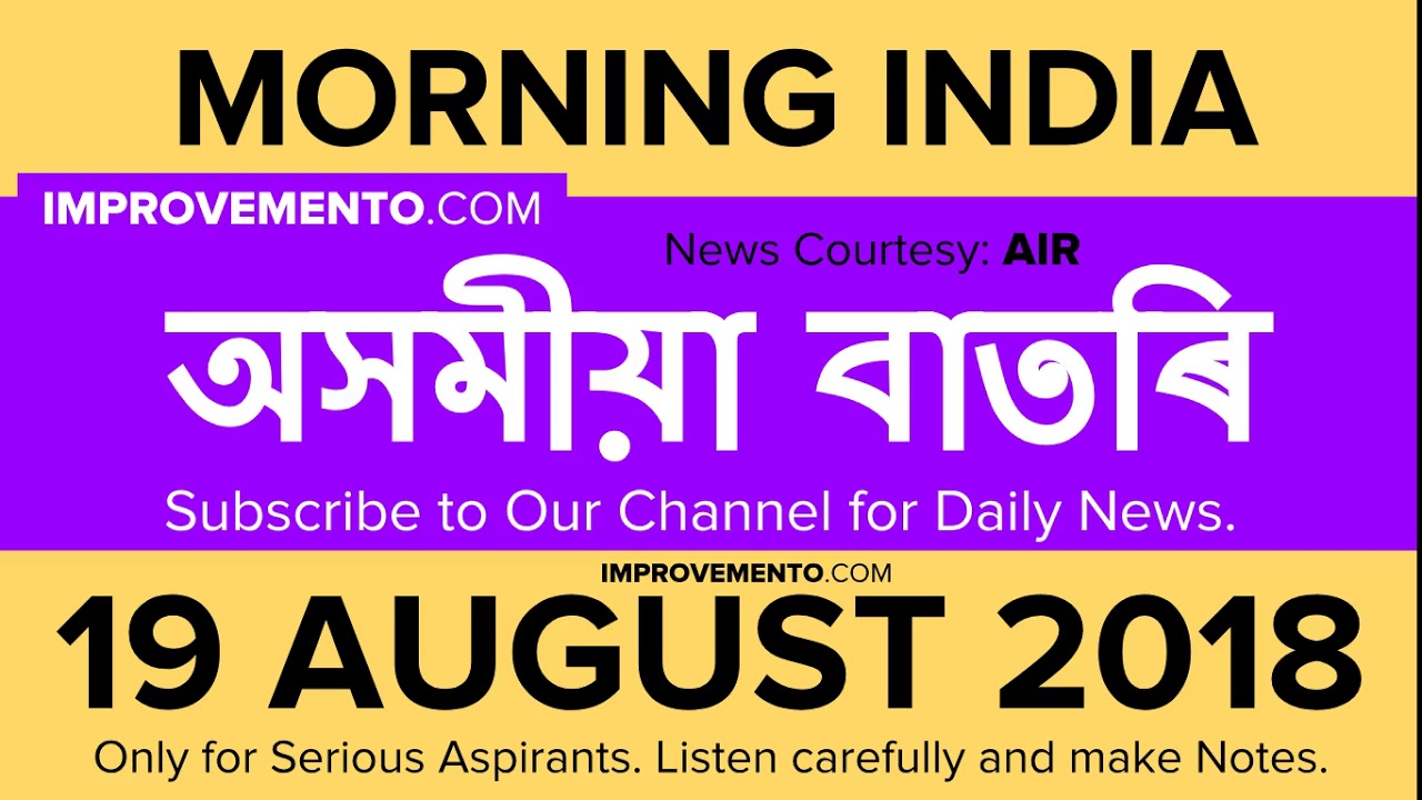 19 August 2018 (অসমীয়া) Morning News in Assamese AIR