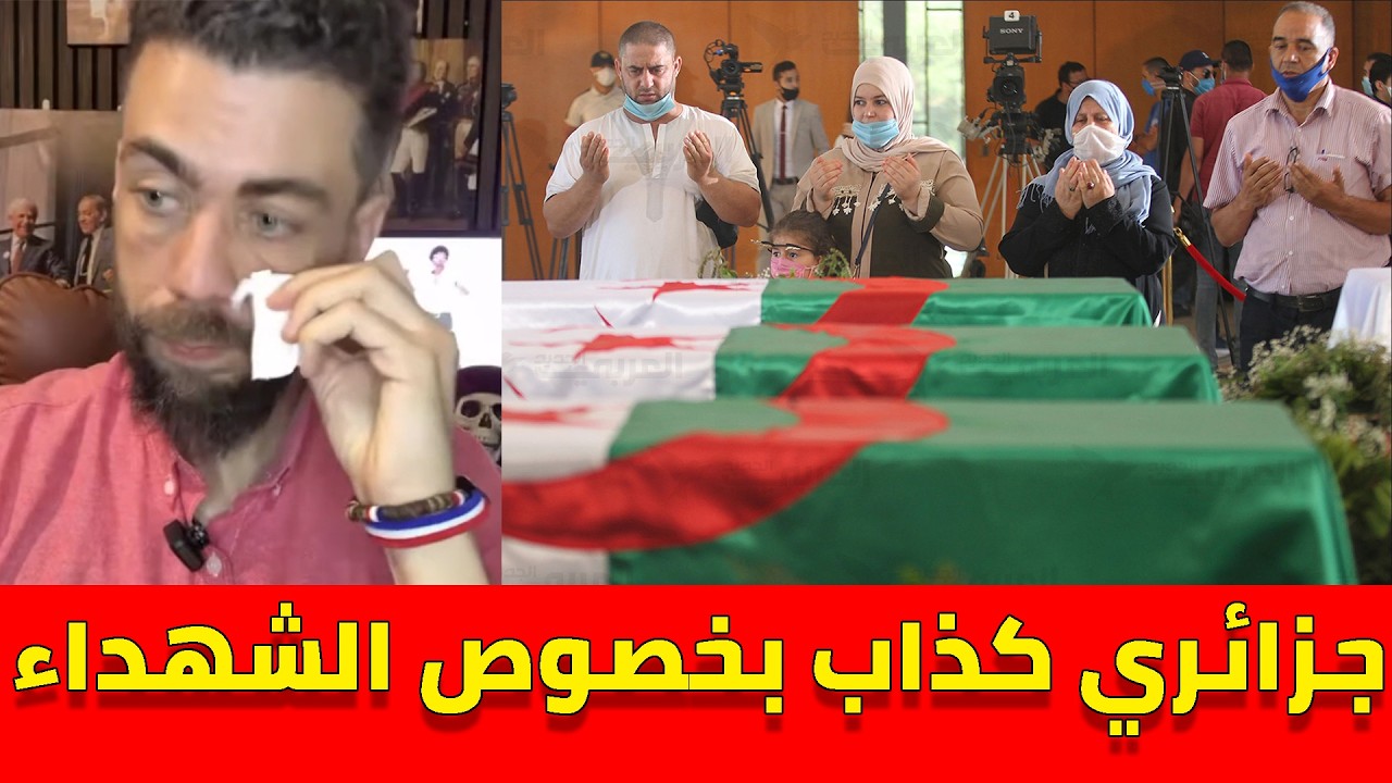 شوقي بنزهرة حصل جزائري ينسج قصص كاذبة عن شهداء الجزائر .. حتى المغرب صنعتم عنه الكذب