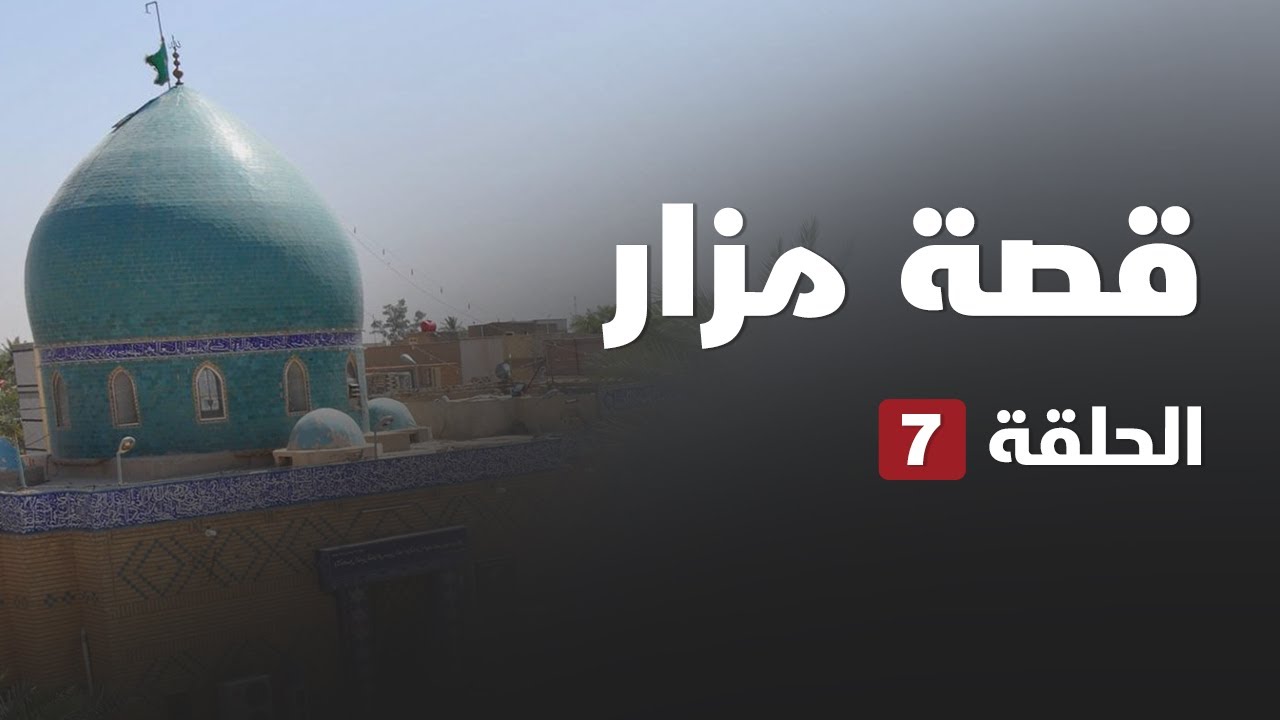 قصة مزار - ابراهيم الغمر