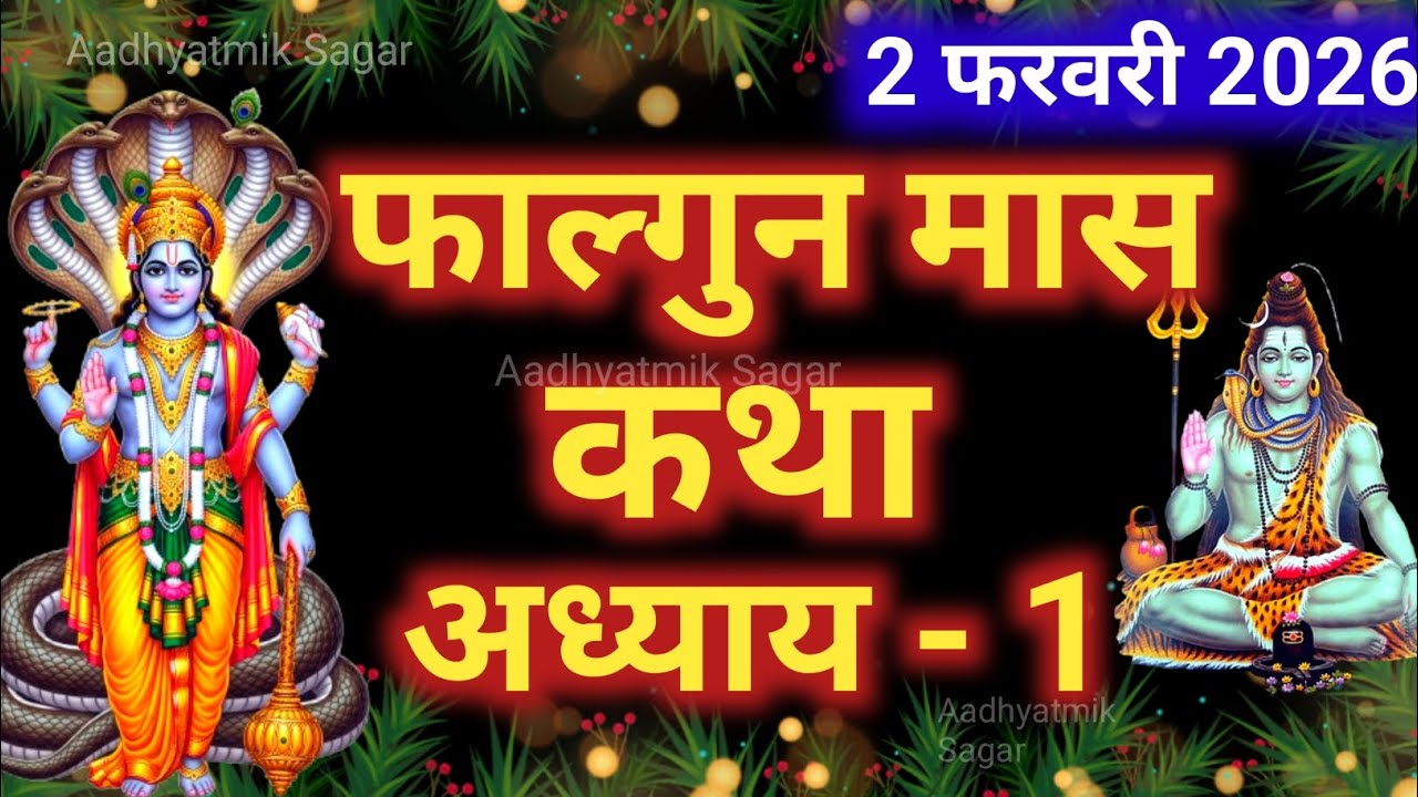 फाल्गुन मास कथा अध्याय 1 | Falgun maas katha| Falgun maas mahatmya |Falgun maas ki katha