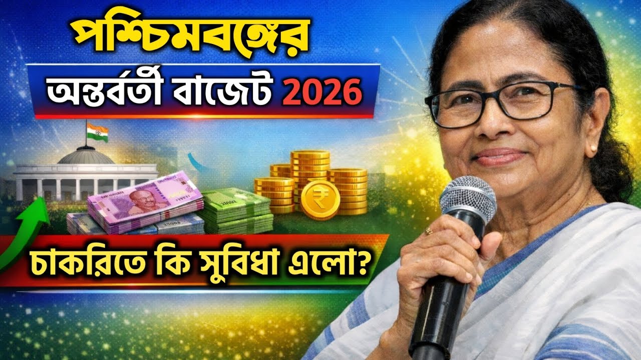 পশ্চিমবঙ্গের অন্তর্বর্তী বাজেট ২০২৬: ভাতা নাকি চাকরি? WB  Interim Budget 2026: WB Govt Jobs 2026