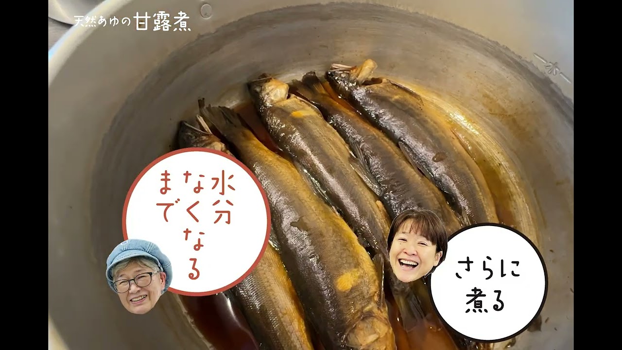 四万十川てんねん料理教室【鮎の甘露煮】