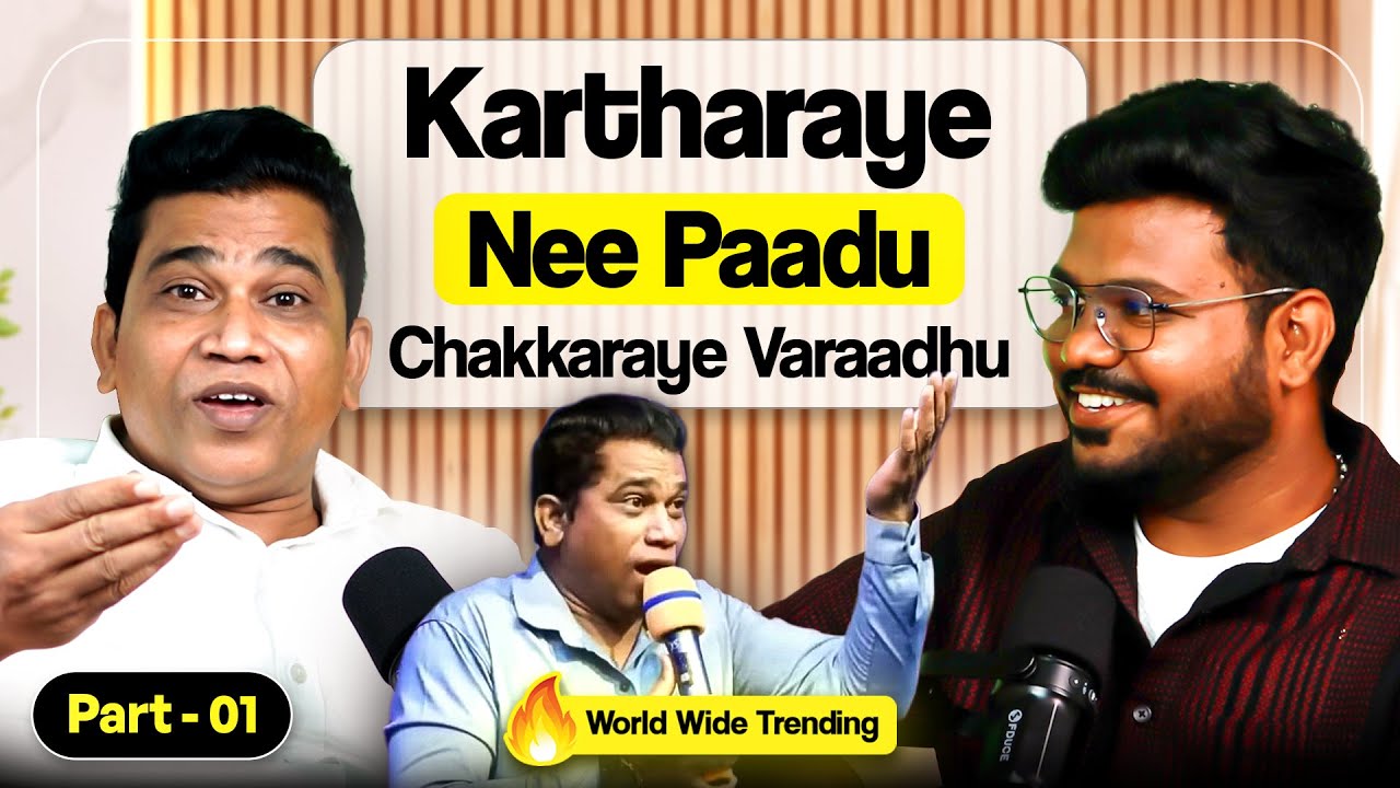 Kartharaye Nee Paadu - Insta trending | RJ Lokesh Podcast with Eva Paster Joseph Karikalan Part 1