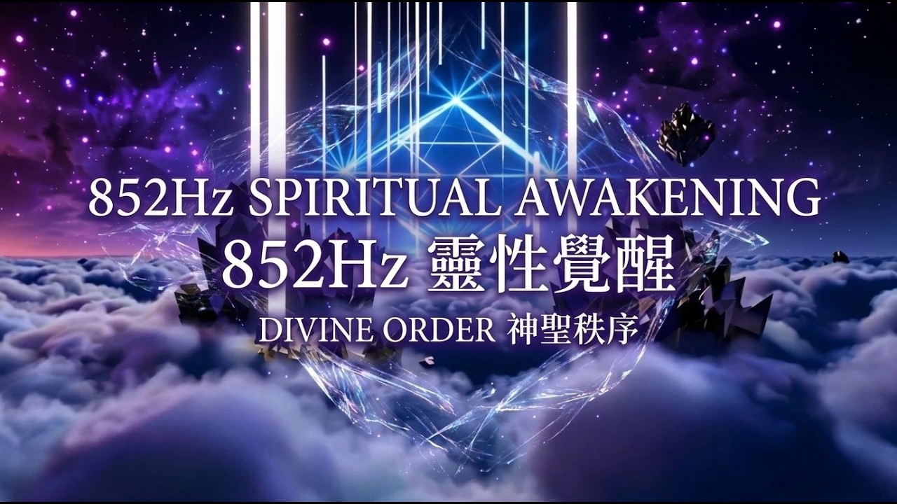 852Hz Spiritual Awakening | Return to Divine Order | 852Hz 靈性覺醒與神聖秩序