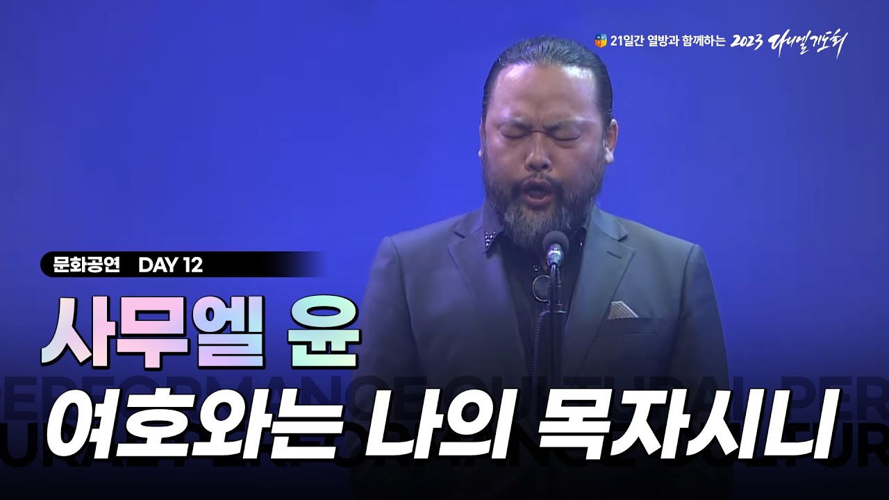 [2023 다니엘기도회] 12일차 문화공연 - 사무엘 윤 (여호와는 나의 목자시니) | 2023-11-12