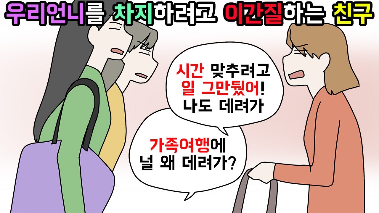 (사이다툰) 내 자리를 빼앗고 우리가족이 되고 싶어하던 친구의 최후😏ㅣ영상툰ㅣ썰툰 [개구리툰]