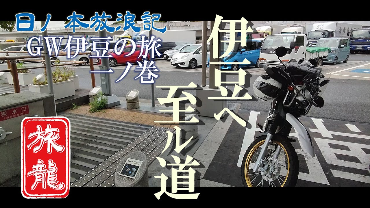 【一人旅 静岡県熱海市】伊豆へと至る道 -お龍さんはかく語りき-【日ノ本放浪記　セロー】※ひたすら走行するだけの動画となっております※