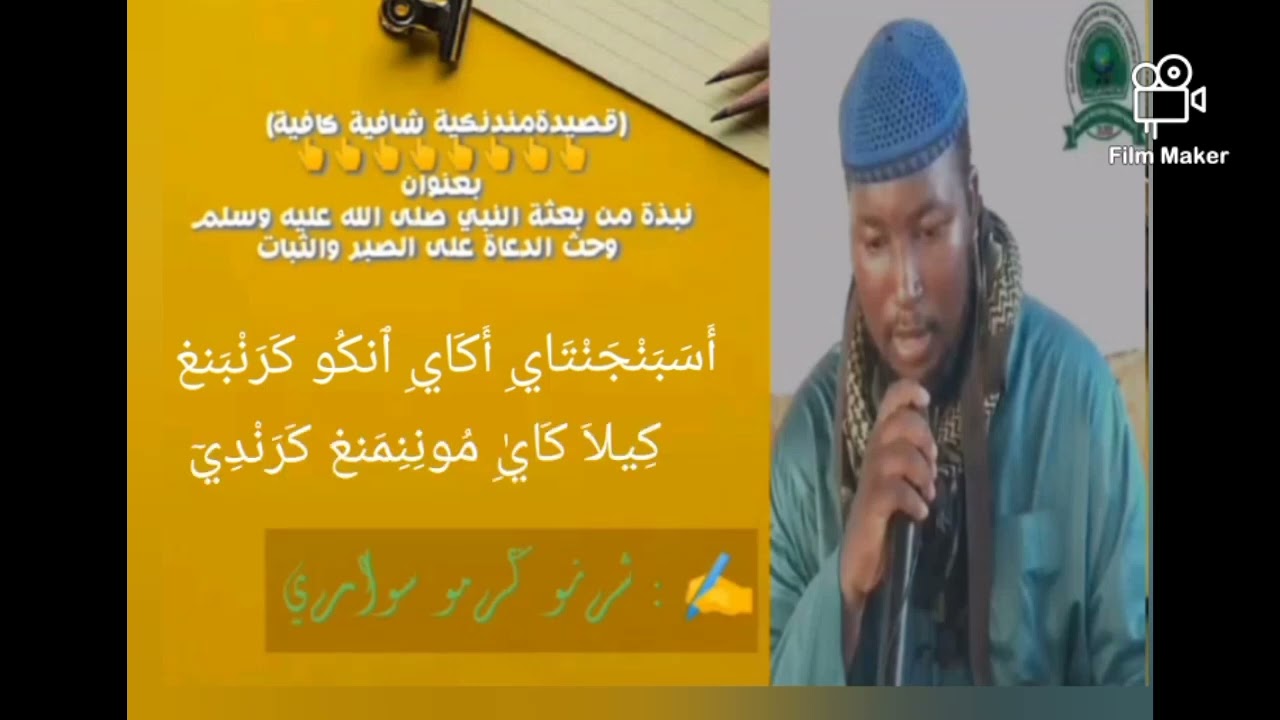كلمات وأداء الشاعر سواريبا بعنوان / نبذة من بعثة النبي وحث الدعاة على الصبر والثبات شرنو كرمو سواري