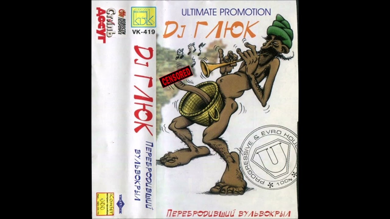 DJ Глюк &ndash; Перебродивший Вульвокрыл