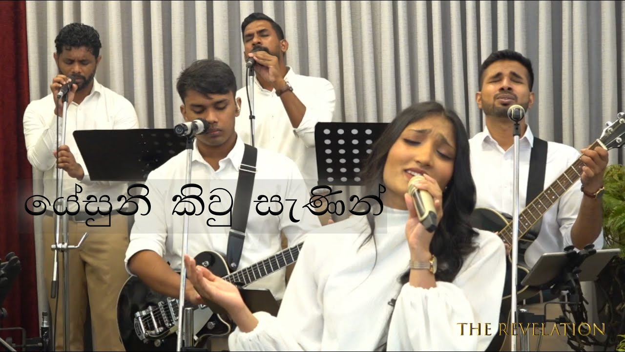 යේසුනි කිවු සැණින් | Yesuni Kiwu Sanin | A time of Anointed Worship | The Revelation