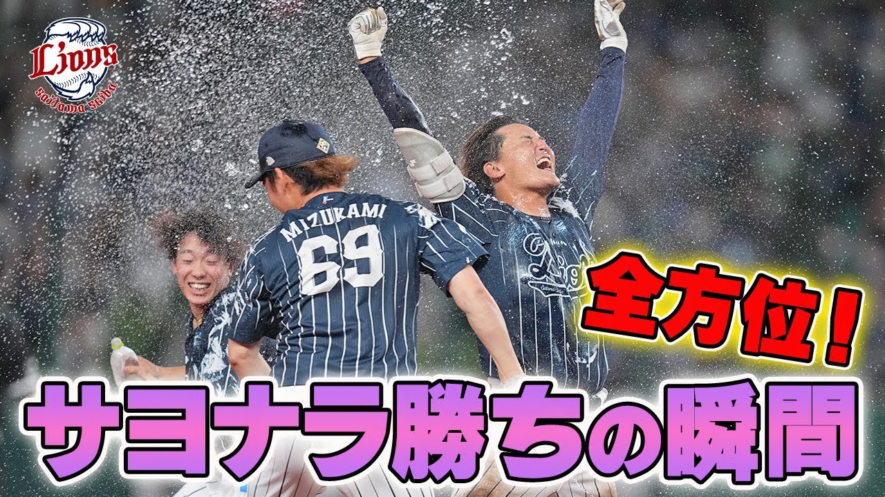【劇的！大歓喜の逆転サヨナラ！】全方位！サヨナラの瞬間【2024/9/1 L6x-5F】