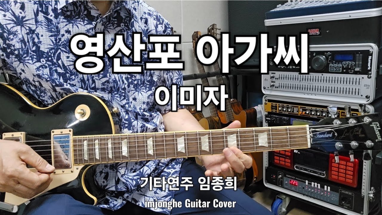영산포 아가씨(이미자)Am