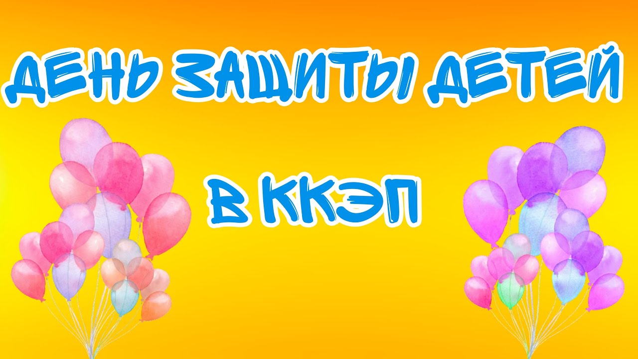 День защиты детей в ККЭП