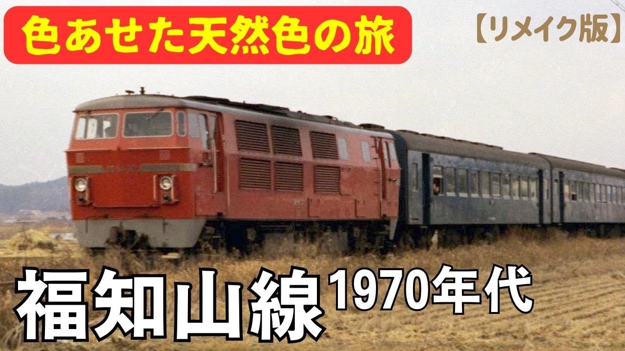 【リメイク版】福知山線1970年代