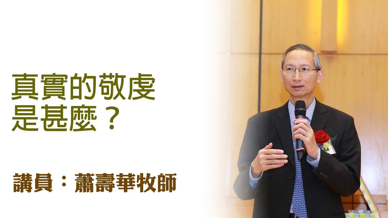 真實的敬虔是甚麼？（講員：蕭壽華牧師）