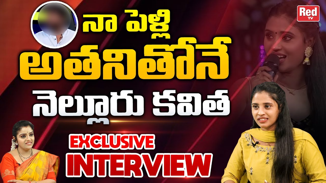 Dancer Nellore Kavitha About Her Marriage | Nellore Kavitha Boy Friend | Red TV Telugu
