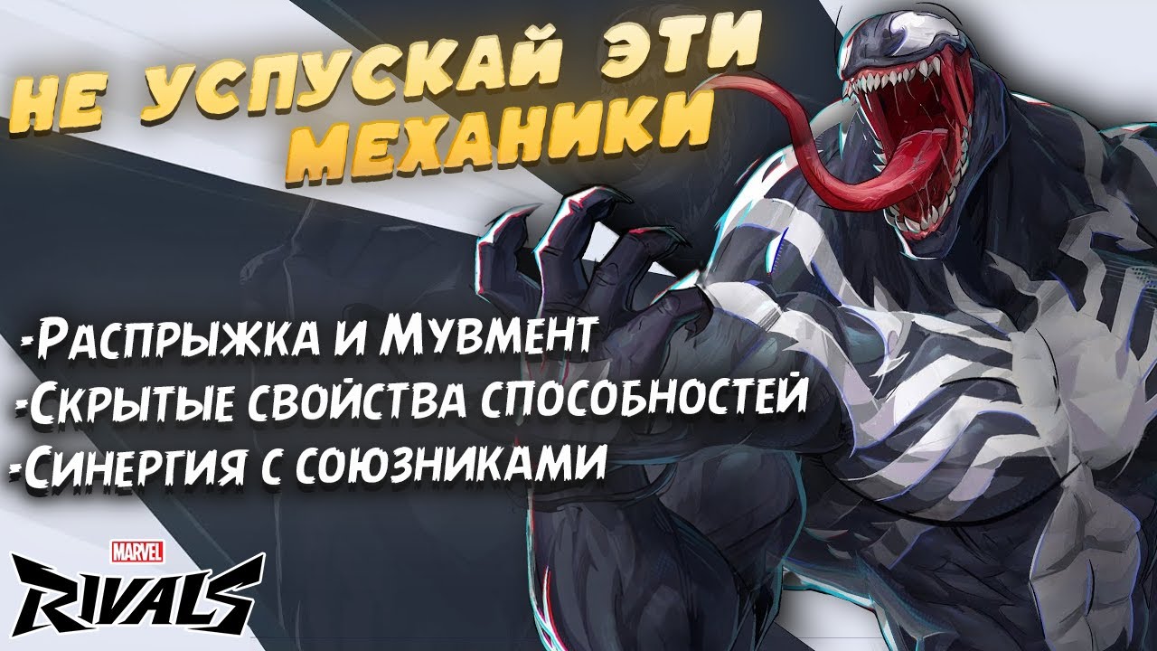 Веном Marvel Rivals: детальный гайд по мувменту и комбо