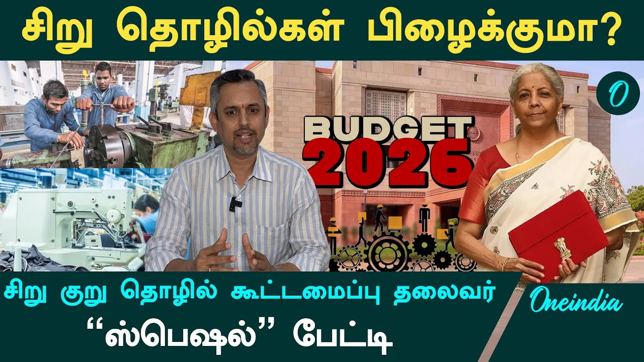 Budget- ல் சிறு மற்றும் குறுந்தொழில்களின் கடைசி நம்பிக்கை இதுதான்! TANSTIA தலைவரின் பகீர் உண்மைகள்!