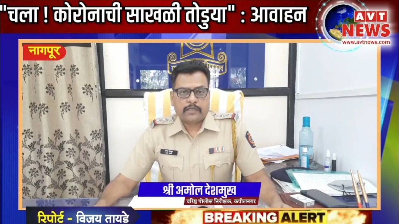 AVT NEWS | Break The Chain | Amol Deshmukh | Senior Police Inspector