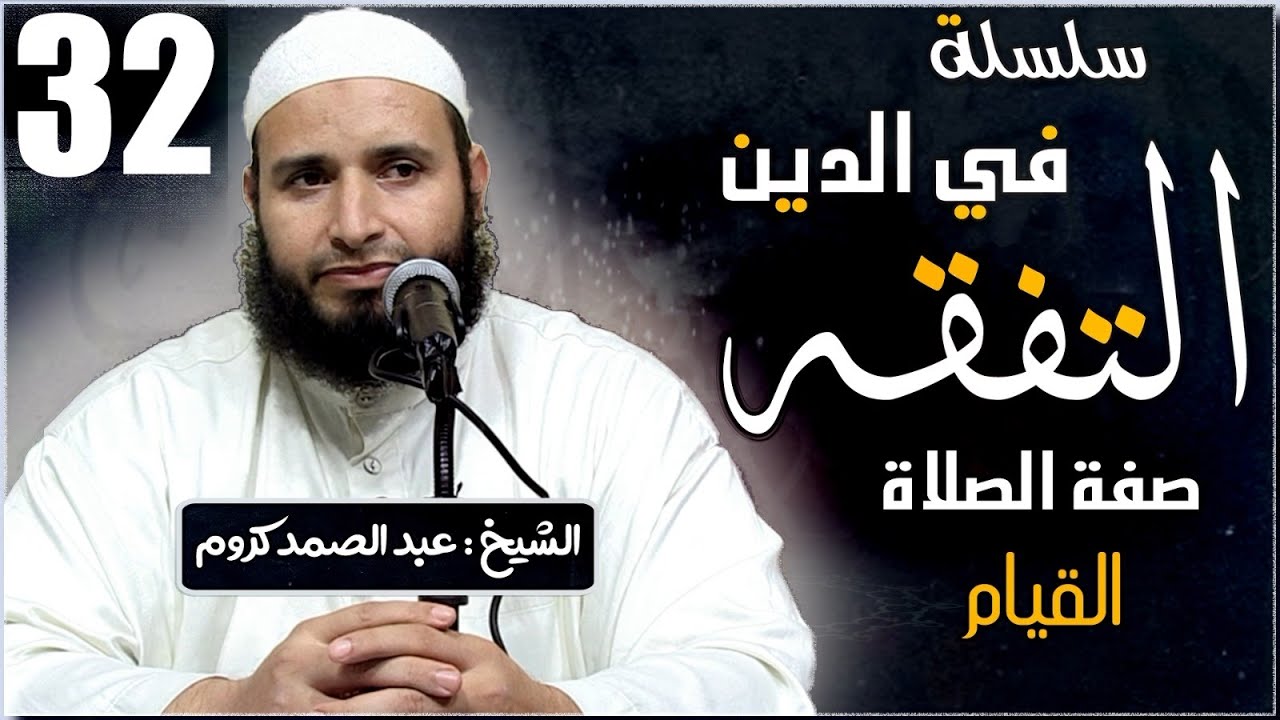 سلسلة التفقه في الدين ( 32 ) للشيخ : عبد الصمد كروم