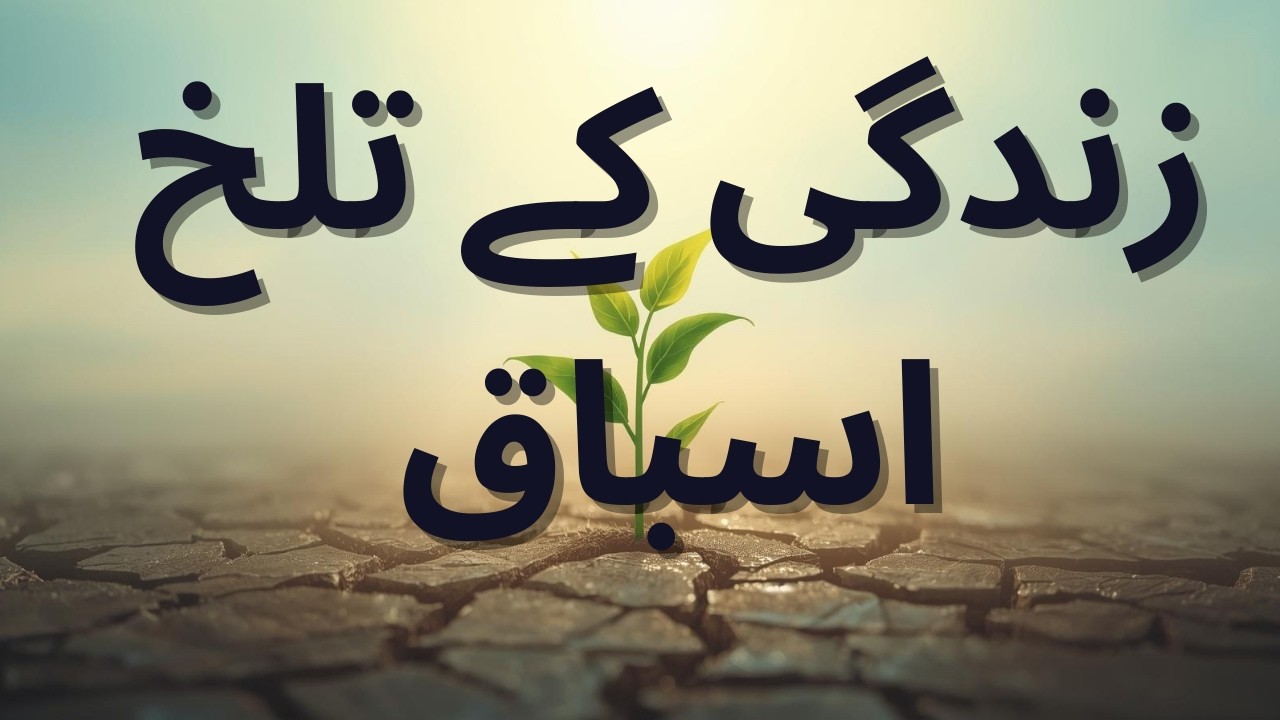 زندگی اور رشتوں کے بارہ تلخ سچ