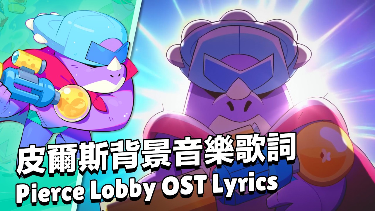 皮爾斯背景音樂歌詞 Pierce Lobby OST Lyrics #荒野亂鬥 #brawlstars