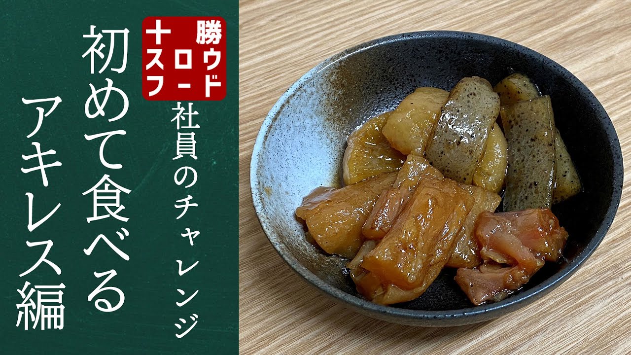 【チャレンジ】とろっとろ牛アキレス煮込み