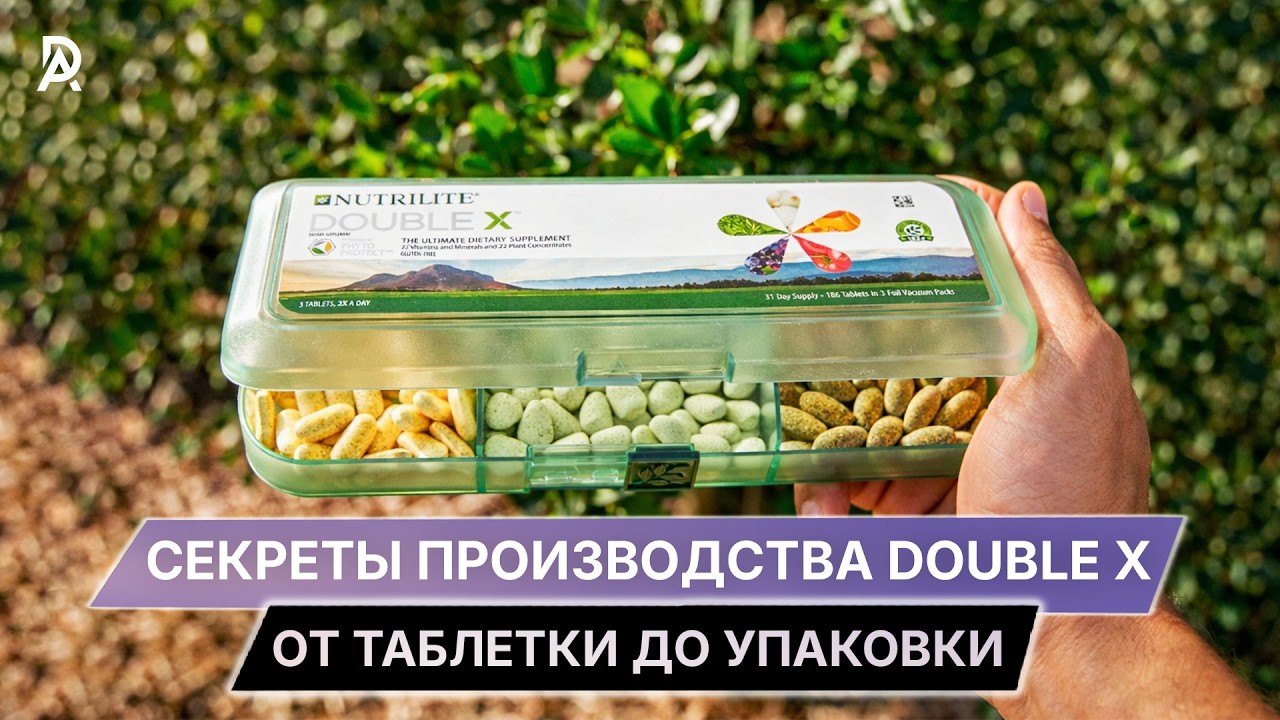СЕКРЕТЫ ПРОИЗВОДСТВА DOUBLE X™ ✨ От таблетки до упаковки