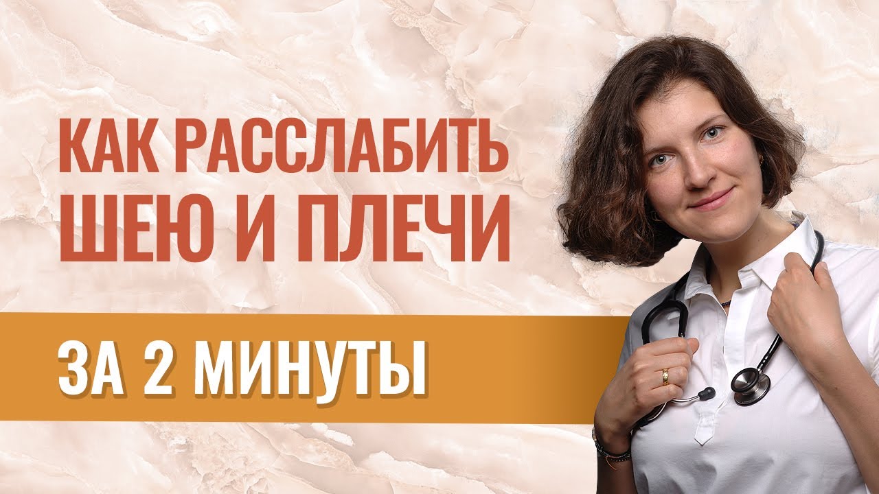 Снять напряжение с шеи и улучшить кровоснабжение головного мозга за 2 минуты