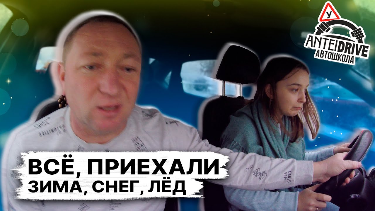 ВОЖДЕНИЕ ЗИМОЙ в автошколе перед экзаменом в ГАИ