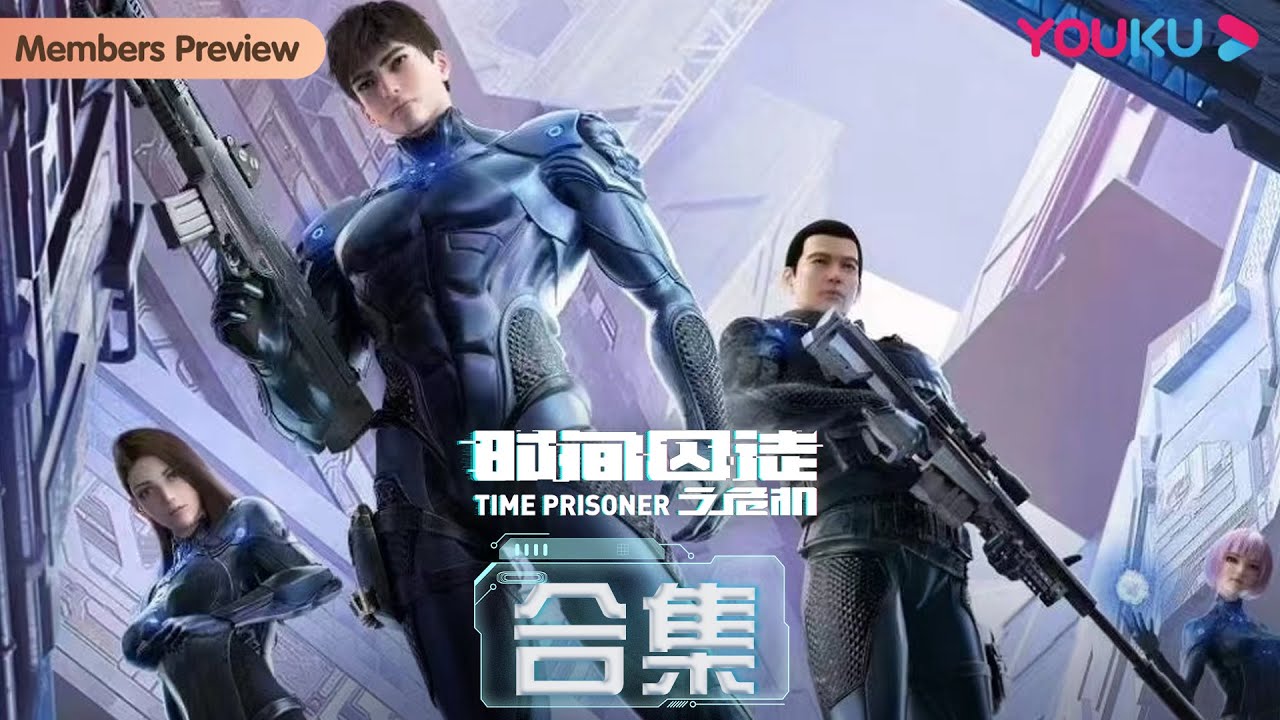 ENGSUB【时间囚徒 Time Prisoner】EP1-12合集 | 秘密王牌小队的传奇故事 | 热血格斗漫 | 优酷动漫 YOUKU ANIMATION