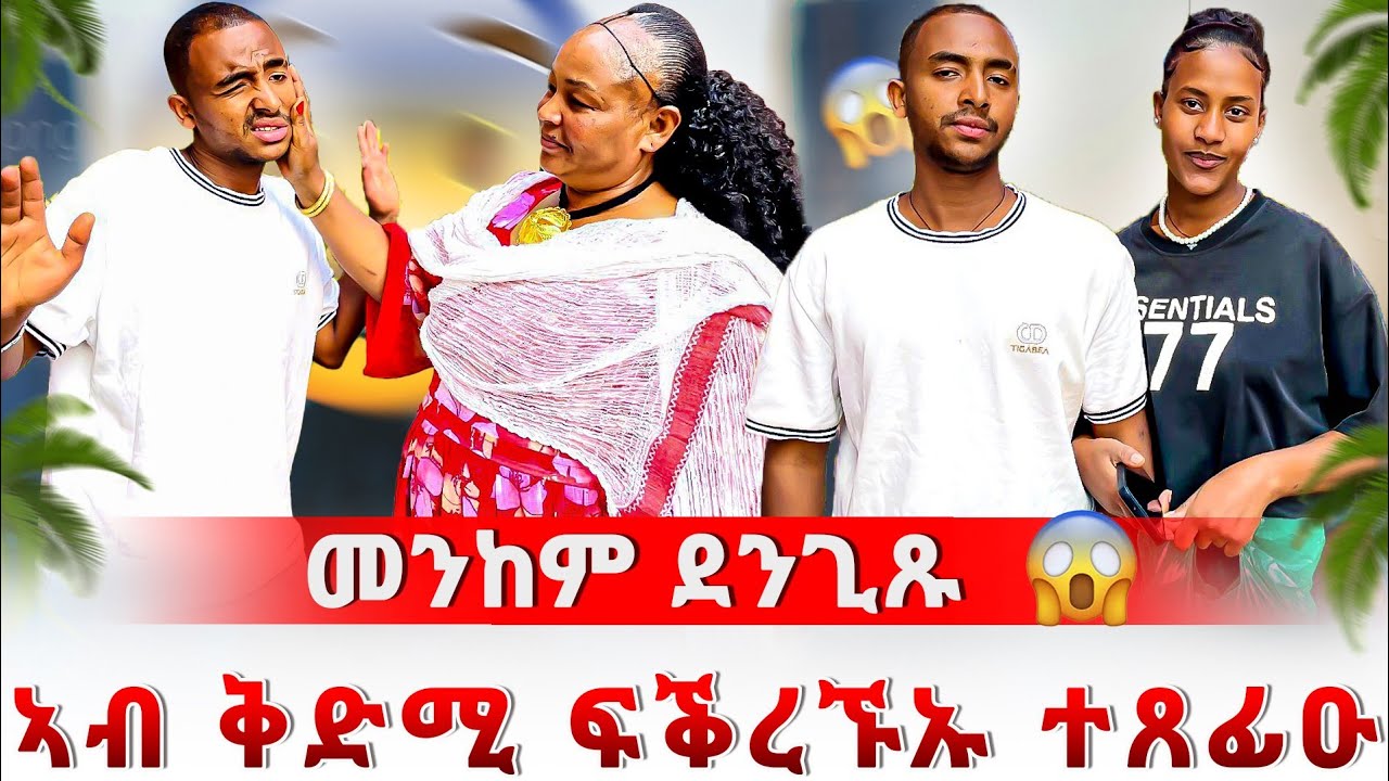 🔴 ዓይኖመይ ጉድ ጌራትኒ😔 ኣብቅድሚ ፍቅረኛይ ጸፊዓትኒ😭 ዘይሓሰብኩዎ ነገር ገጢሙኒ😱