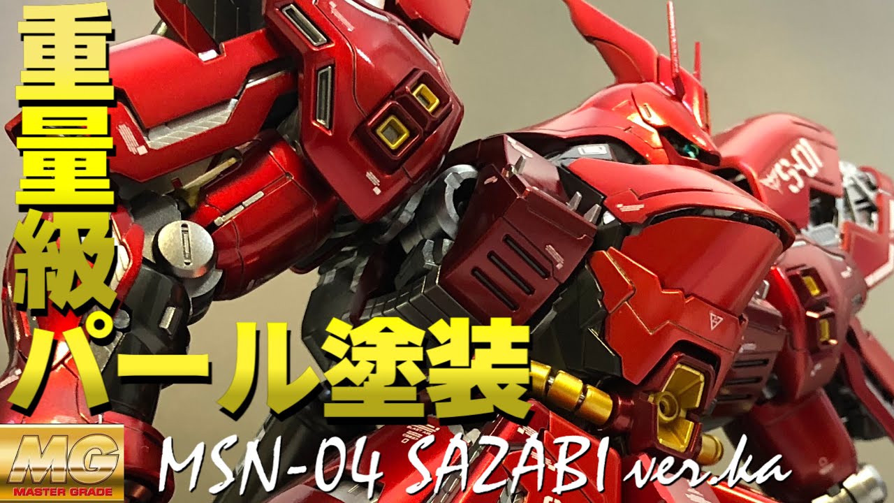 【ガンプラ全塗装】MG サザビーver.kaを解体匠機を目指して全力でパール・キャンディ塗装してみた！最高傑作誕生！