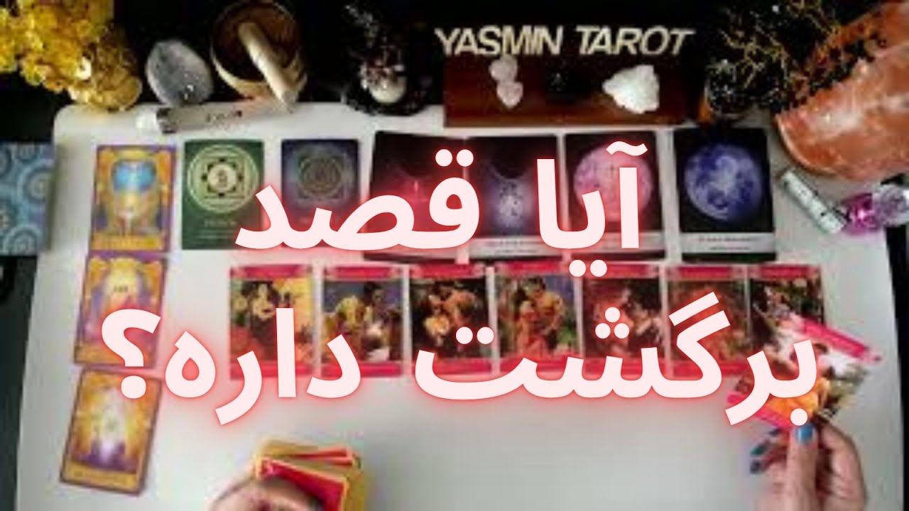 رابطه تمام شده آیا قصد برگشت داره؟ آیا با کسی دیگه رفته؟