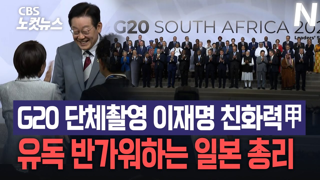G20 정상회의 단체 기념 촬영서 이재명 대통령 친화력 甲...유독 반가워하는 다카이치 사나에 일본 총리
