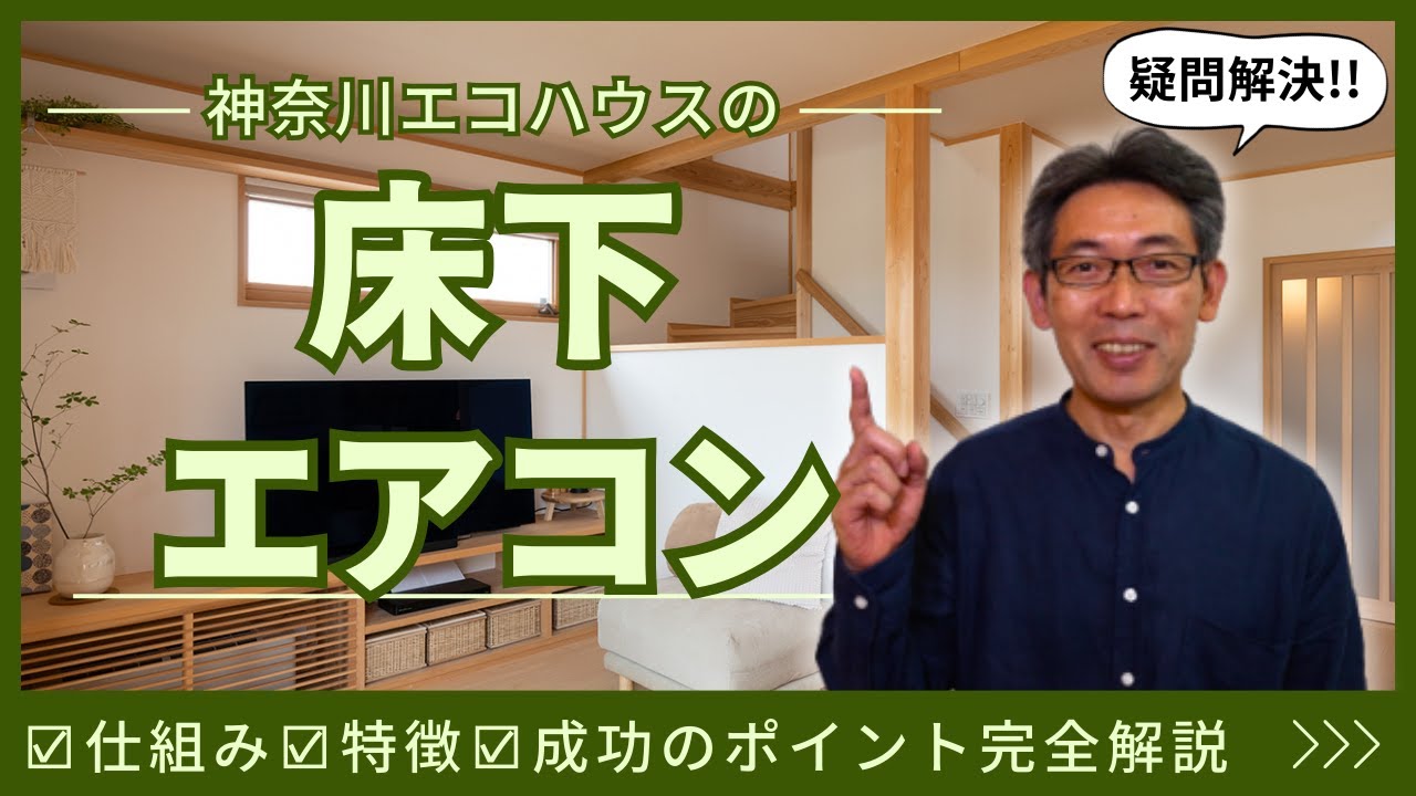 【床下エアコン】神奈川エコハウスに聞いてみた＃2