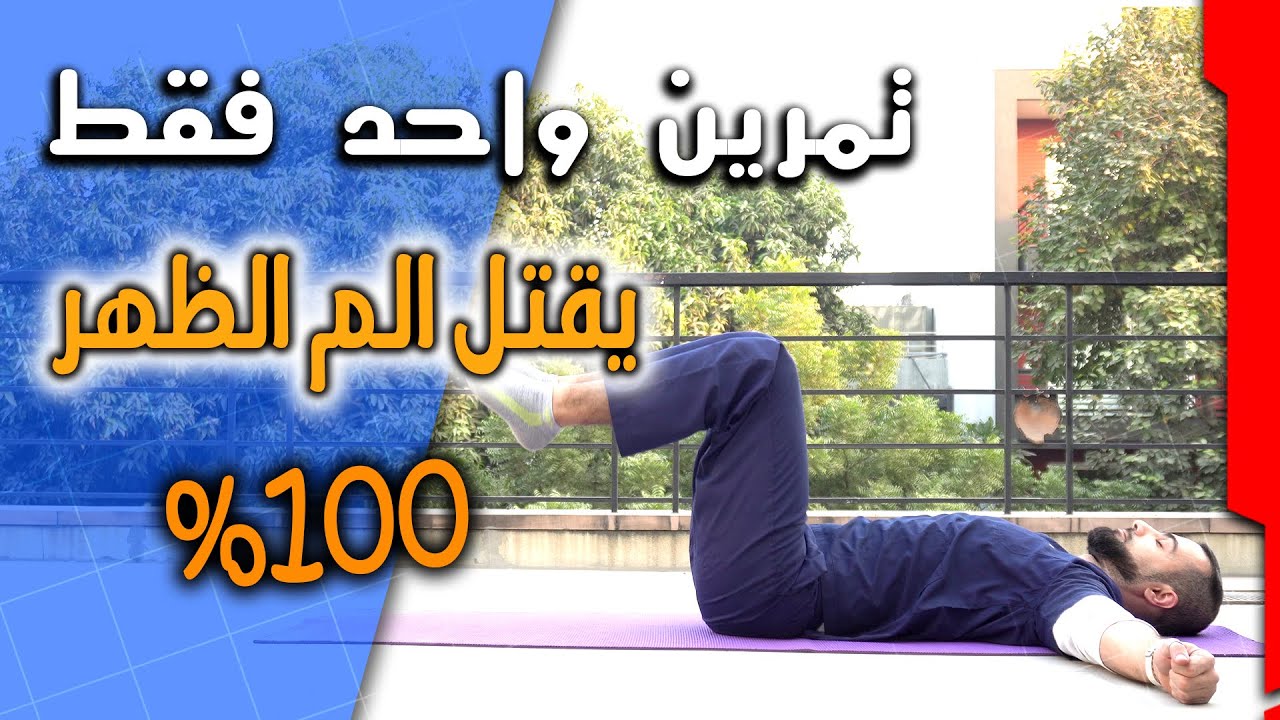 بعد هالتمرين حتنسى الم الظهر خلاص || علاج فوري من ألم الشد العضلي والدسك والتصلب وعرق النسا