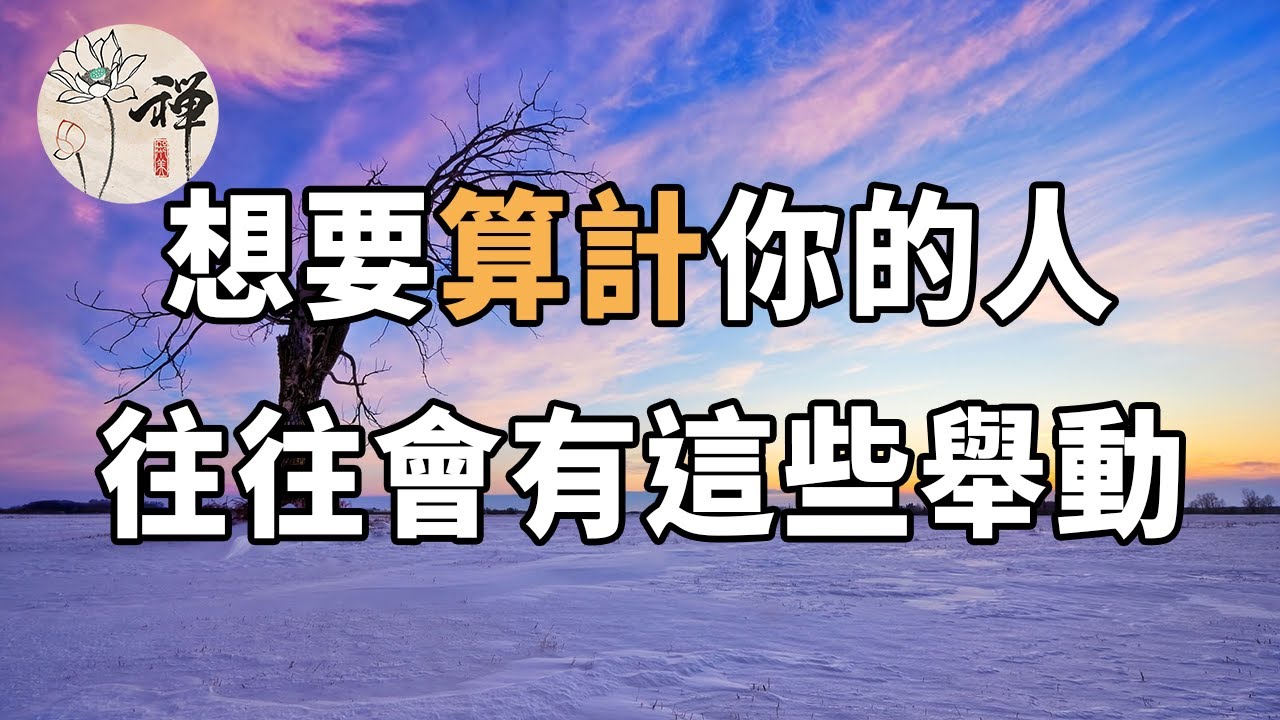 佛禪：日久見人心，一個人如果對你有以下行為，你可千萬要小心了