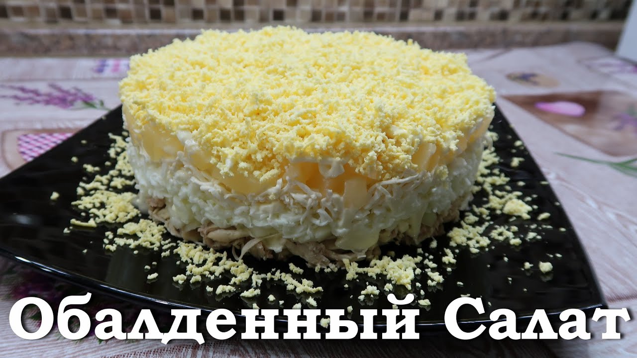 Рецепт моего самого любимого салата . Самый вкусный салат на Новый 2022 год! Салат с ананасами