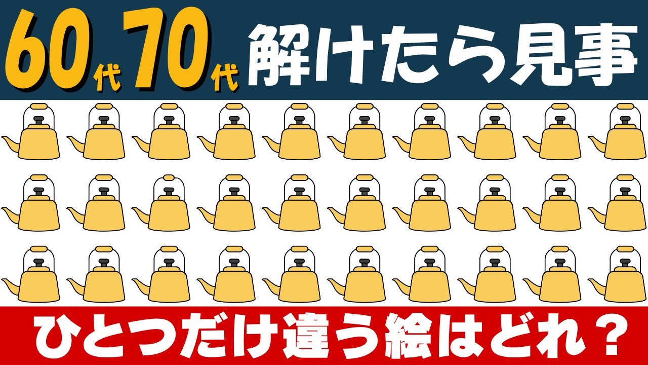 【間違い探し】調理器具のイラストで楽しく脳トレ！脳をシャッキリ活性化！