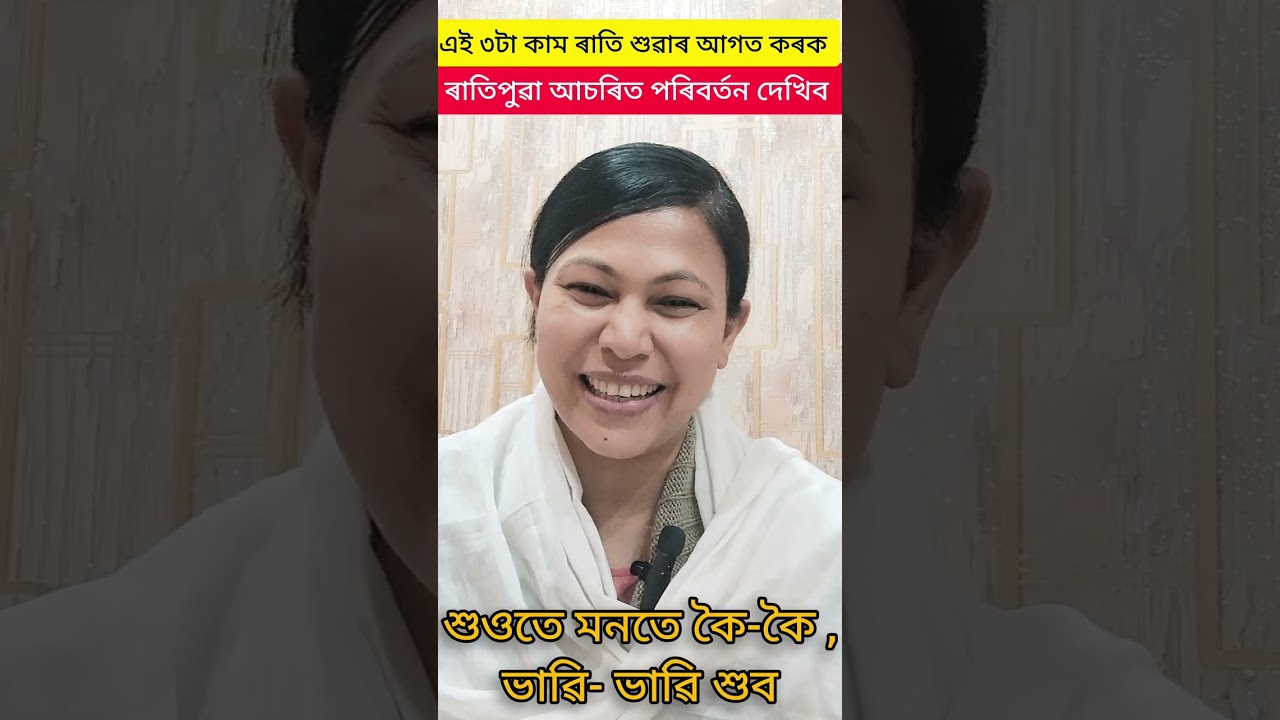ৰাতি.শুৱাৰ আগত এইখিনি কৰি শুনকচোন, পিচদিনাই আচৰিত মানসিক পৰিবৰ্তন দেখিব,চিন্তা- অশান্তিয়ে বিদায় লব