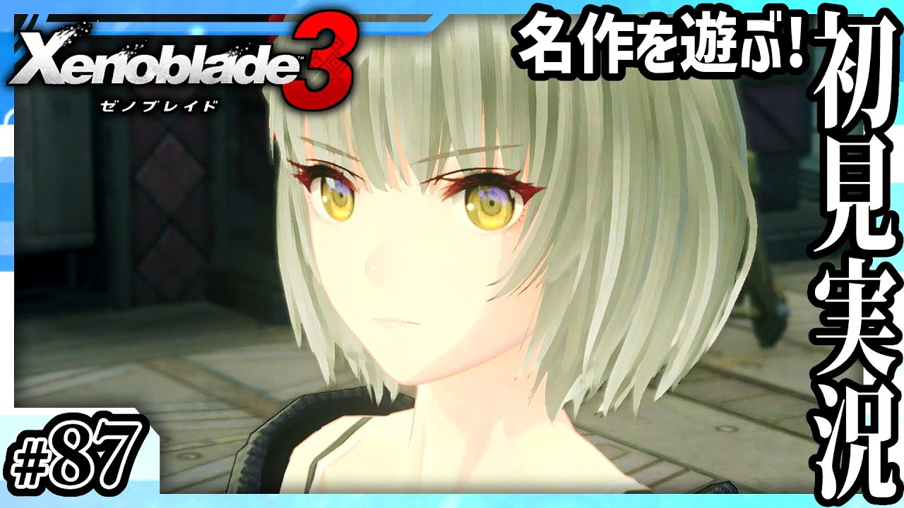 【ゼノブレイド3】結局どっちも好き #87