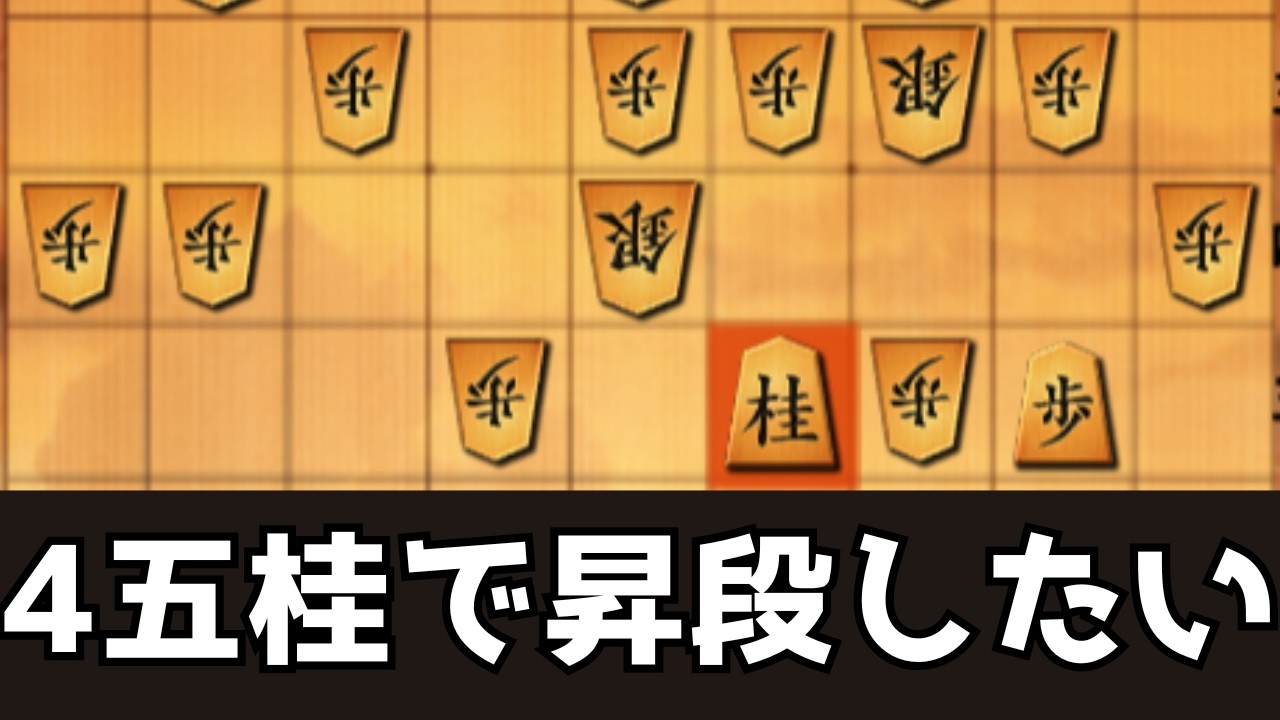 【昇段戦】やっぱり昇段するには4五桂馬しかない