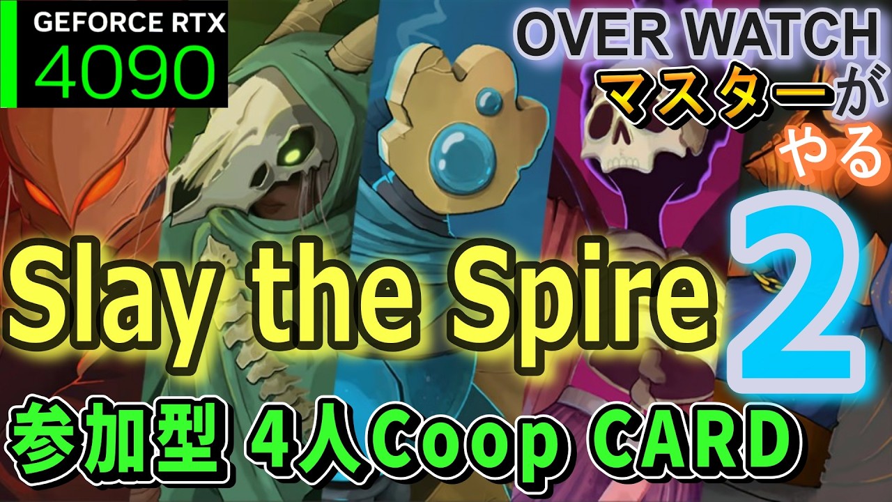 参加型#スレイザスパイア2【#スレスパ2】4人協力Card【OWマスターがやる】『Slay the Spire 2』【RTX4090】#SlayTheSpire2 #StS2 #Regent ネクロ
